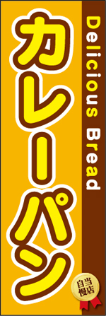 カレーパンのぼり
