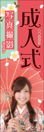 成人式写真予約のぼり