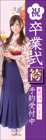 卒業式袴予約のぼり