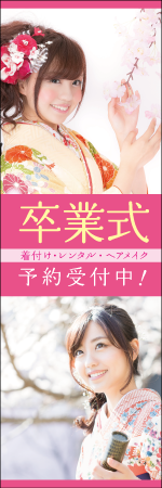 卒業式きもの予約のぼり