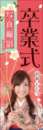 卒業式写真予約のぼり