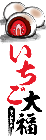 いちご大福のぼり