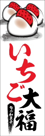 いちご大福のぼり