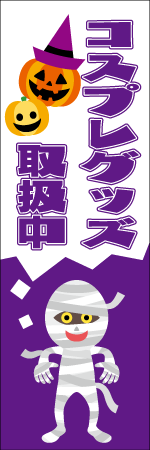 コスプレグッズのぼり画像