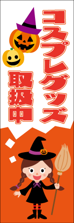 コスプレグッズのぼり画像
