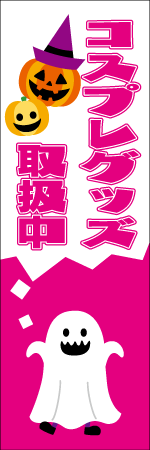 コスプレグッズのぼり画像