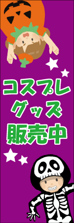 コスプレグッズのぼり画像
