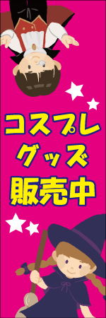 コスプレグッズのぼり画像