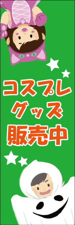 コスプレグッズのぼり画像