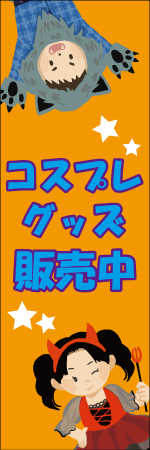 コスプレグッズのぼり画像