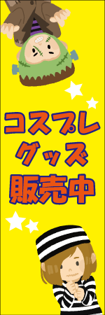 コスプレグッズのぼり画像