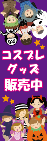 コスプレグッズのぼり画像