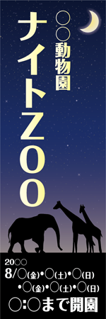 ナイトZOOのぼり