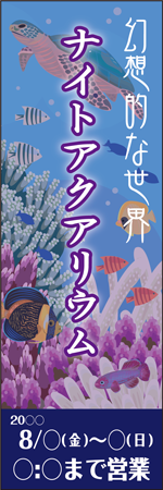ナイトアクアリウムのぼり