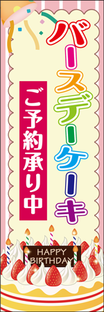 バースデーケーキのぼり