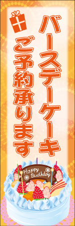 バースデーケーキのぼり