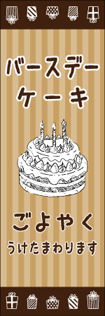 バースデーケーキのぼり