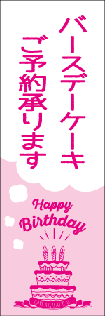バースデーケーキのぼり