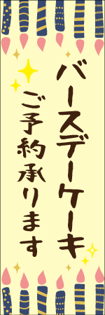 バースデーケーキのぼり