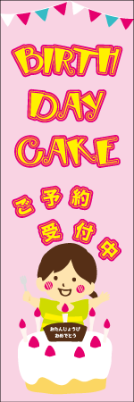 バースデーケーキのぼり