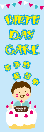 バースデーケーキのぼり