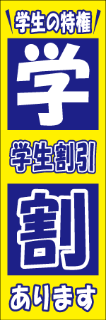 学割のぼり画像
