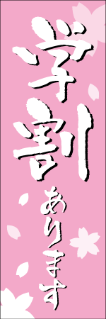 学割のぼり画像