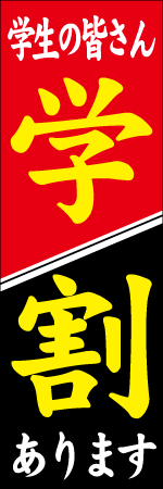 学割のぼり画像