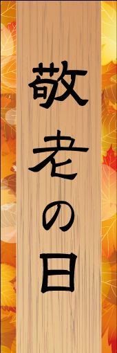 敬老の日のぼり