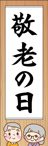 敬老の日のぼり