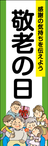 敬老の日のぼり