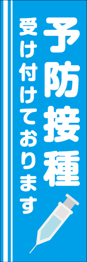 予防接種のぼり画像