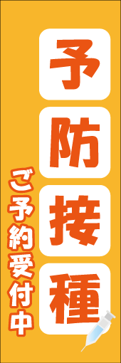 予防接種のぼり画像