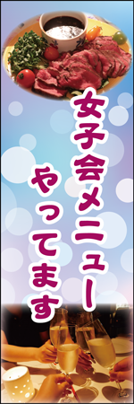 女子会のぼり