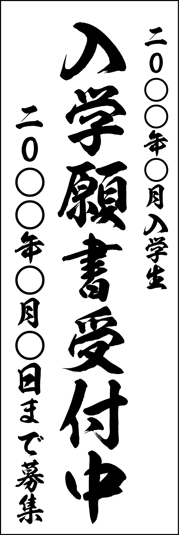 入学願書受付中のぼり
