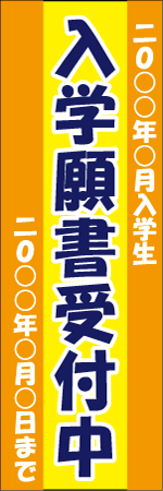 入学願書受付中のぼり