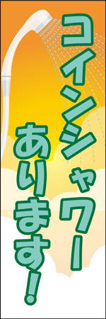 コインシャワーありますのぼり