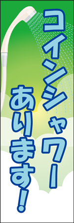 コインシャワーありますのぼり