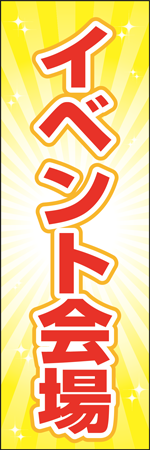 イベント会場のぼり