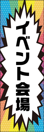 イベント会場のぼり