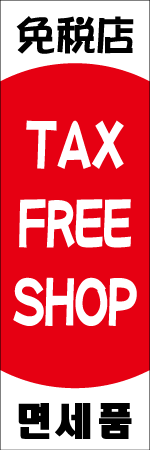 TAX FREE SHOPのぼり