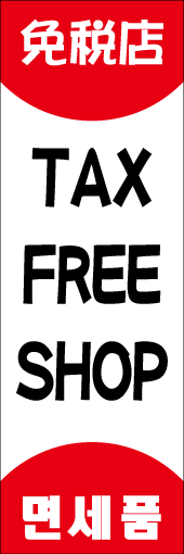TAX FREE SHOPのぼり