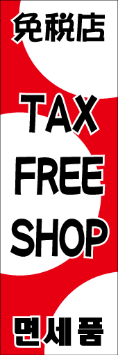 TAX FREE SHOPのぼり
