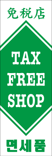 TAX FREE SHOPのぼり
