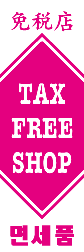 TAX FREE SHOPのぼり