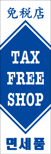 TAX FREE SHOPのぼり