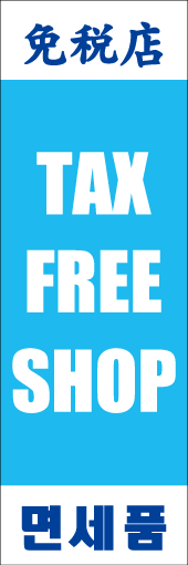 TAX FREE SHOPのぼり