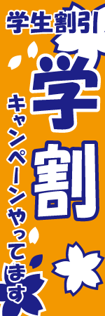 学割のぼり画像