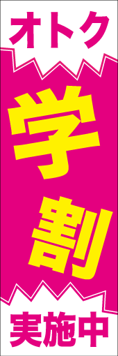 学割のぼり画像
