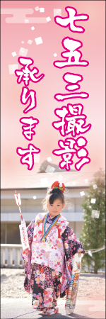 七五三撮影承りますのぼり